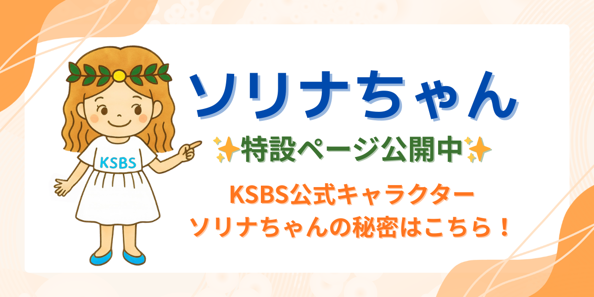 ソリナちゃん