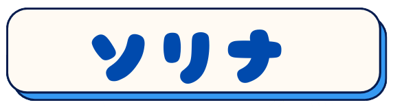 ソリナ