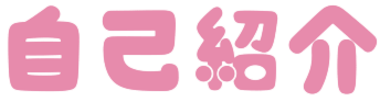 自己紹介
